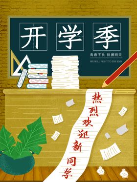 开学季