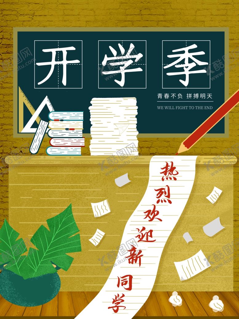 编号：75842409241829312438【酷图网】源文件下载-开学季