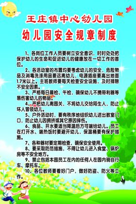 幼儿园安全规章制度