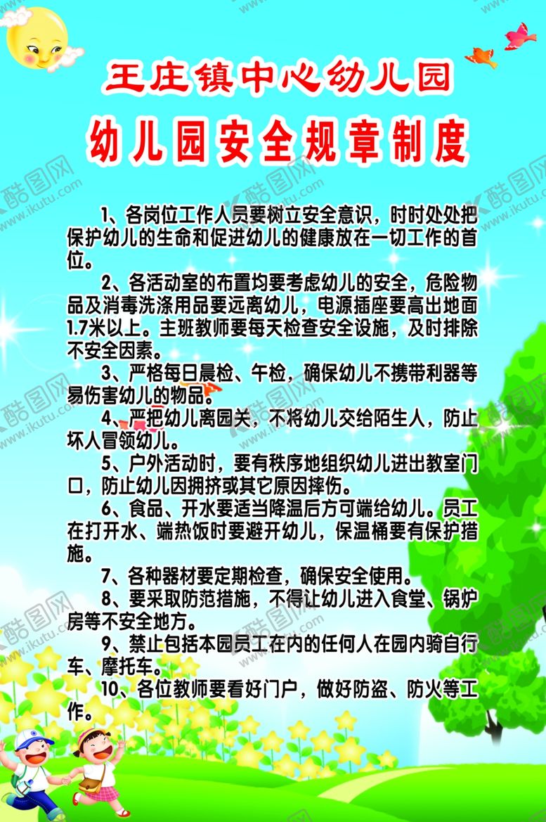 编号：94642807130555252799【酷图网】源文件下载-幼儿园安全规章制度