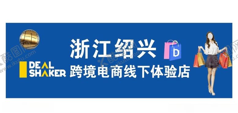 编号：10851211261946271996【酷图网】源文件下载-体验店