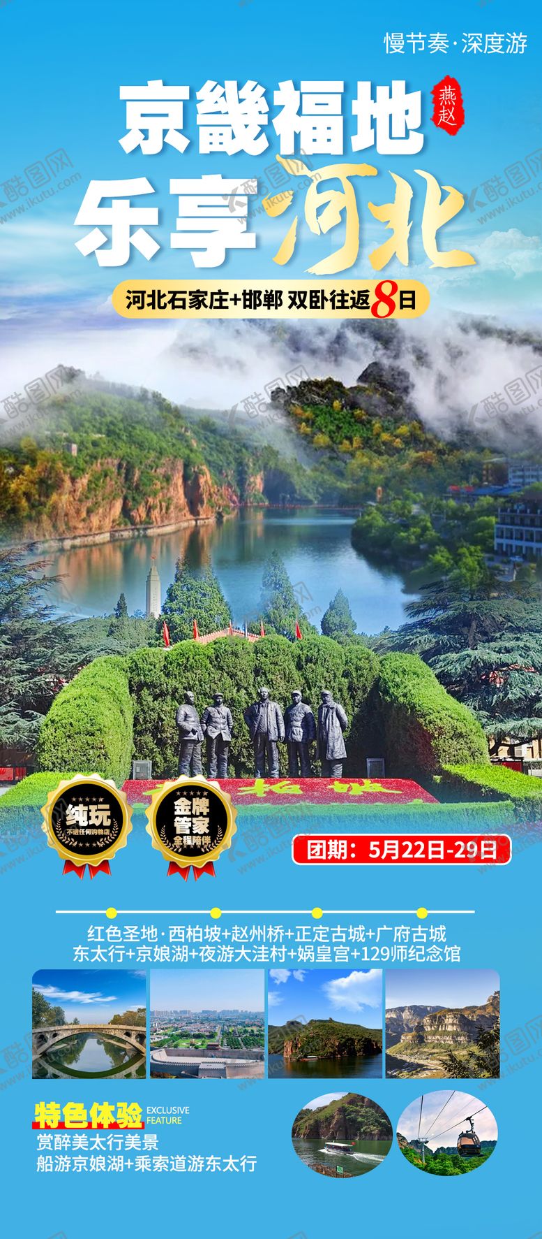 编号：47256008011157348036【酷图网】源文件下载-河北石家庄邯郸西柏坡旅游海报