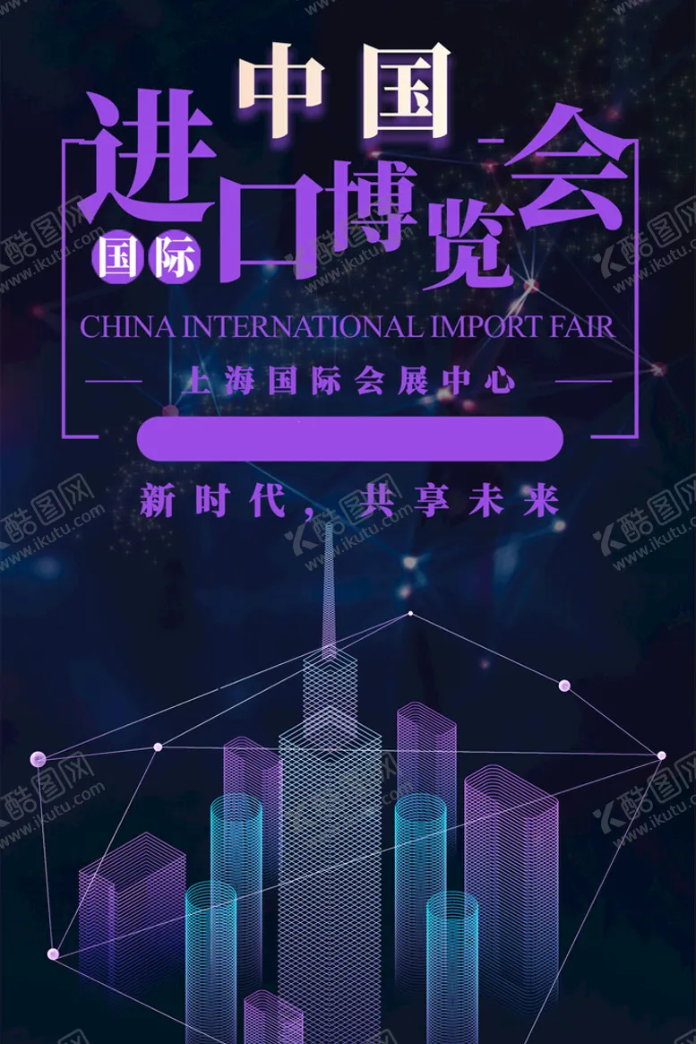 编号：32684509201821120937【酷图网】源文件下载-进口博览会