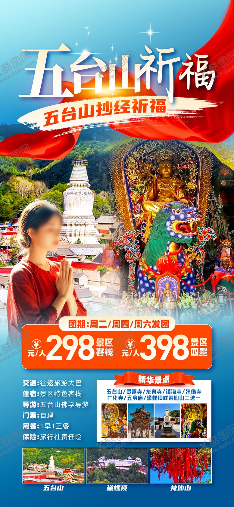 编号：43430705171622327411【酷图网】源文件下载-五台山祈福海报
