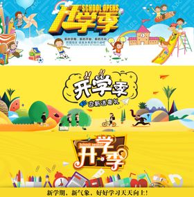 开学季开学新装备促销
