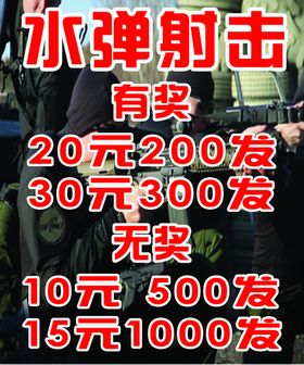 水弹射击
