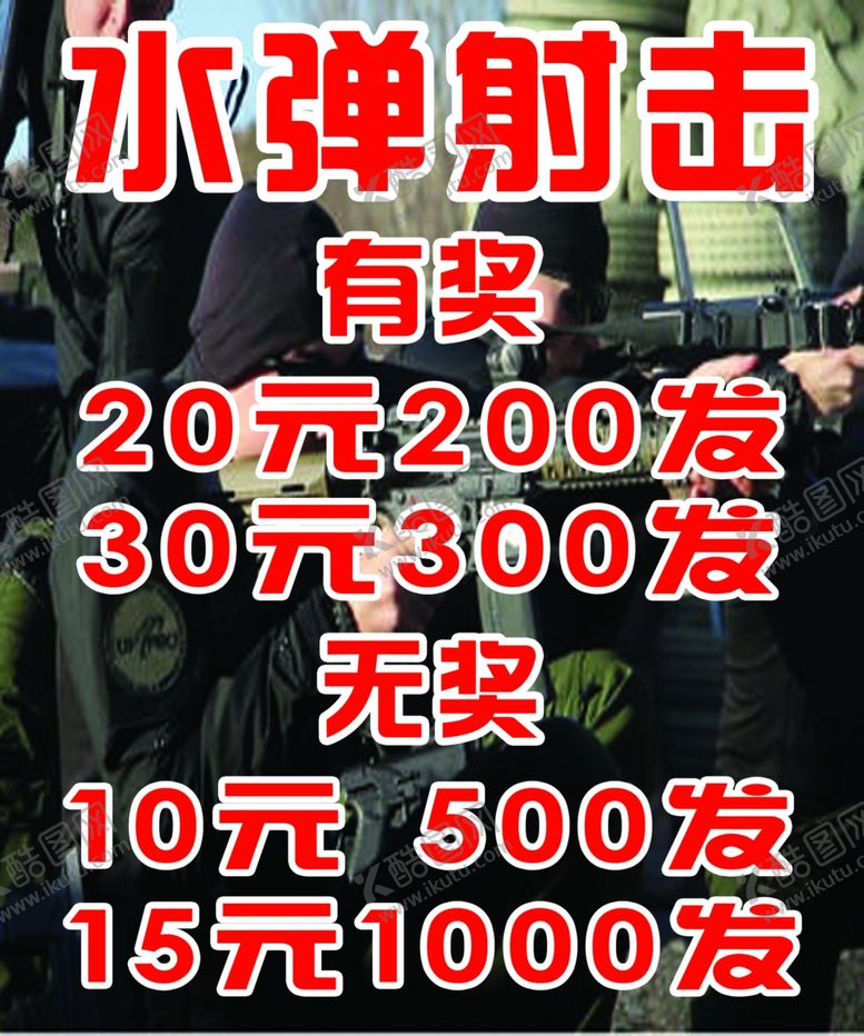 编号：48267607012323578932【酷图网】源文件下载-水弹射击