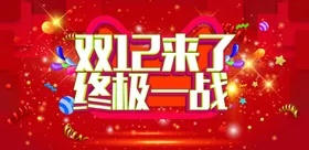 双十二促销12板开业