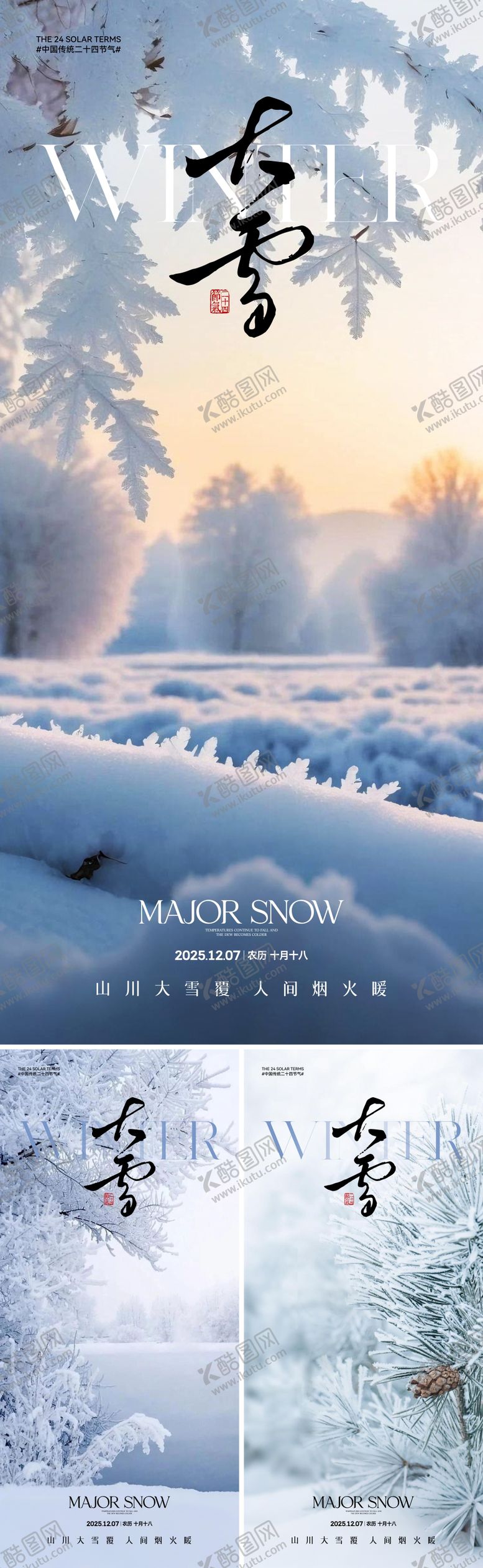 编号：18040811230214579927【酷图网】源文件下载-地产大雪节气海报