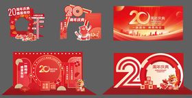 二十周年庆