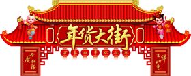 年货大街