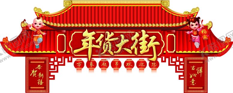 编号：99544510082019481751【酷图网】源文件下载-年货大街