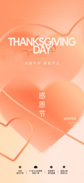 地产感恩节节日刷屏海报