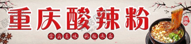 编号：15218306281206411618【酷图网】源文件下载-酸辣粉