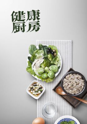 健康厨房