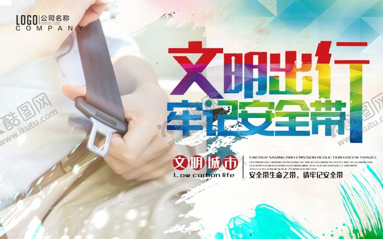 编号：68878505140438511564【酷图网】源文件下载-文明出行
