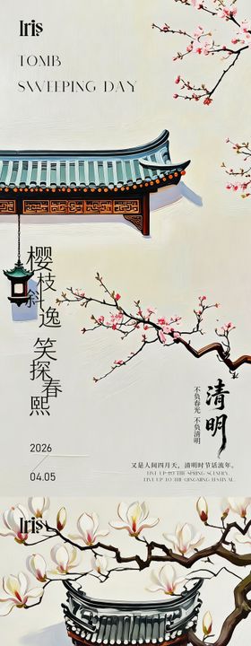 新中式樱花迎春清明海报