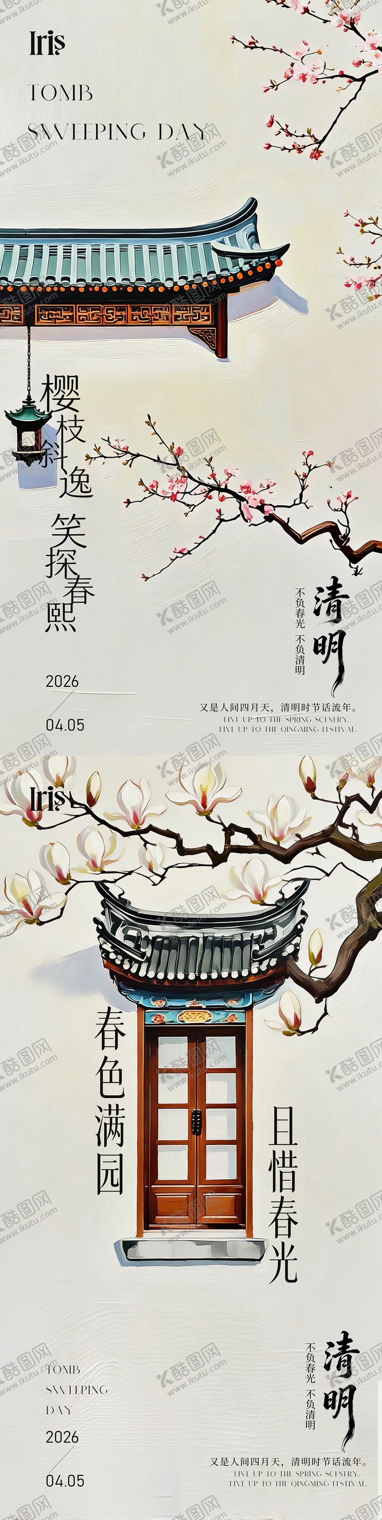 编号：79409104010210347777【酷图网】源文件下载-新中式樱花迎春清明海报