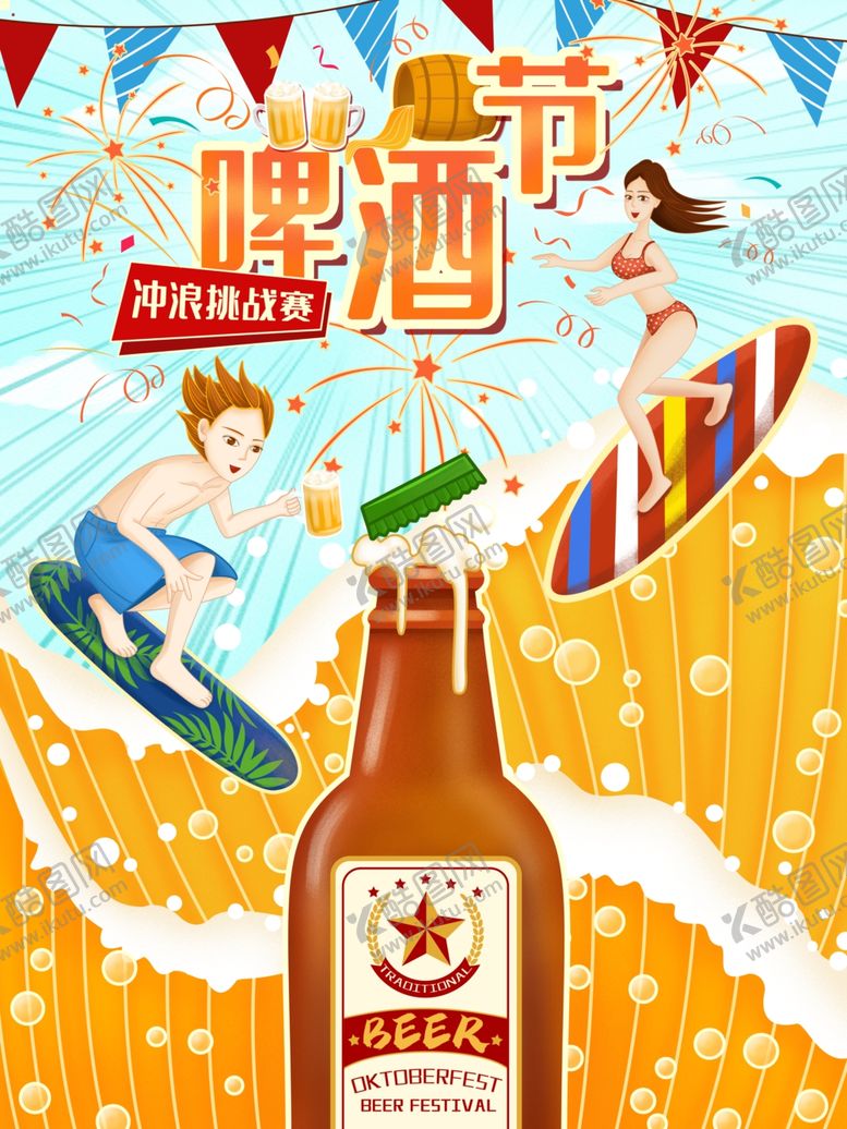 编号：70649207141035064337【酷图网】源文件下载-啤酒节