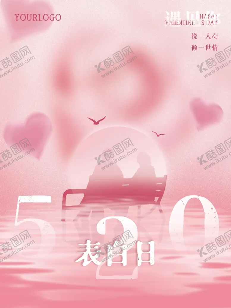 编号：32056809211258340174【酷图网】源文件下载-520情人节海报