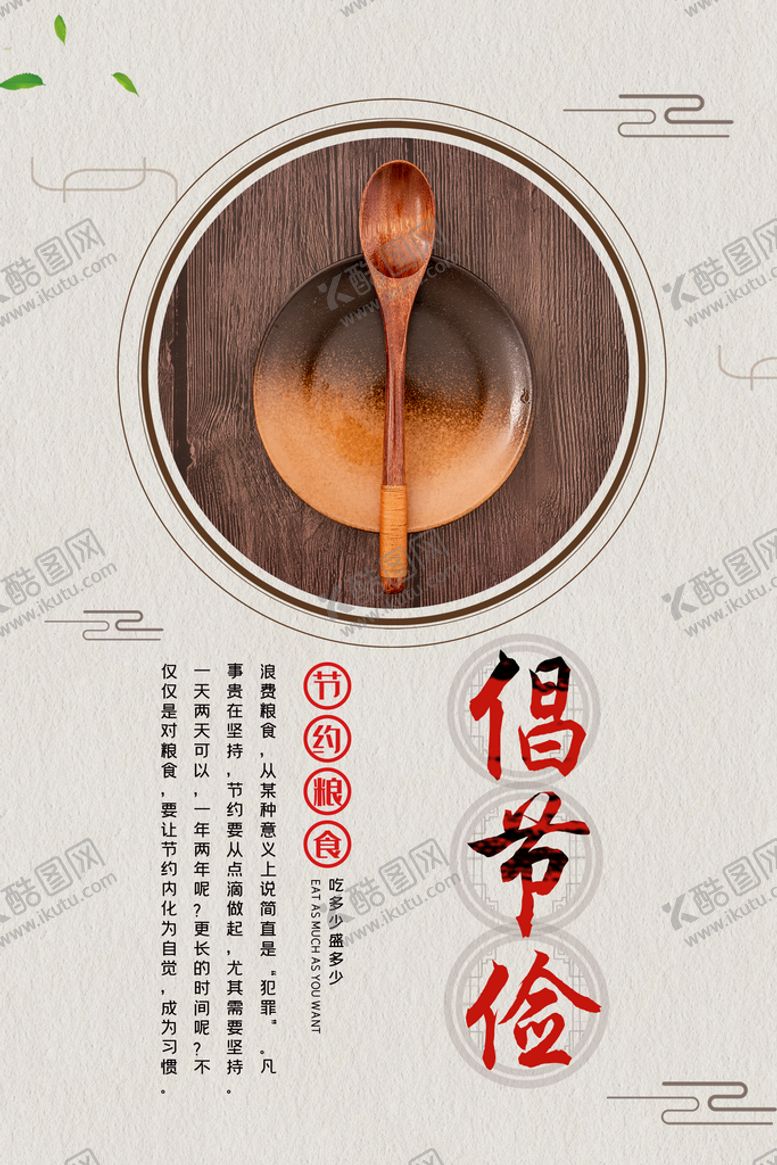 编号：83162709241631312796【酷图网】源文件下载-倡节俭
