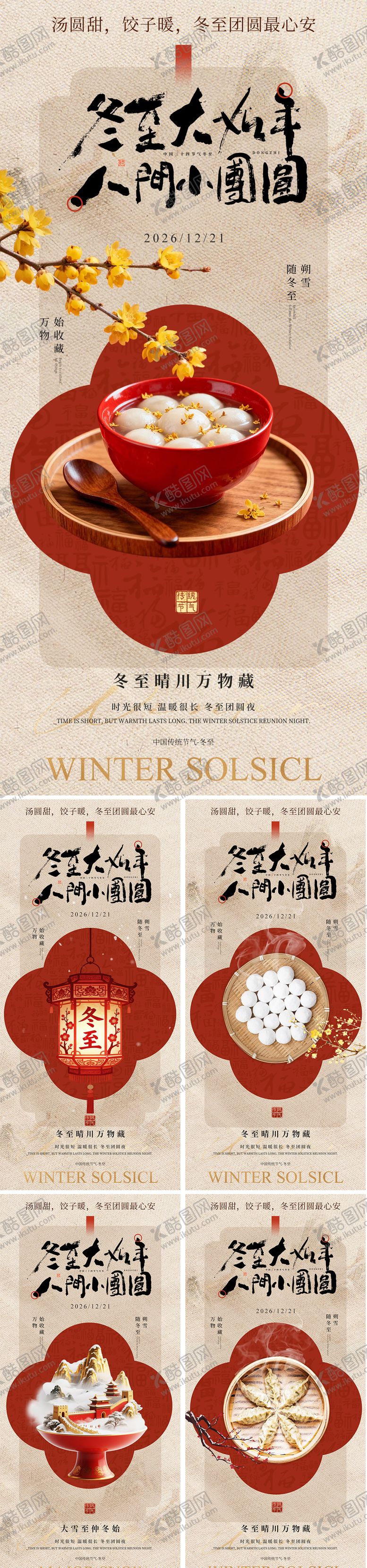 编号：31751712150104591644【酷图网】源文件下载-冬至海报