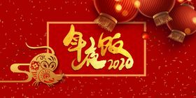 2020年夜饭海报