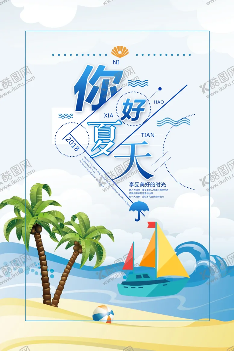 编号：66756707012209318033【酷图网】源文件下载-你好夏天