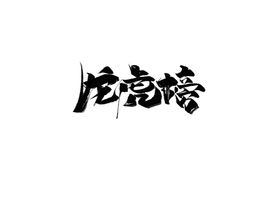 龙虎榜字体字形海报素材