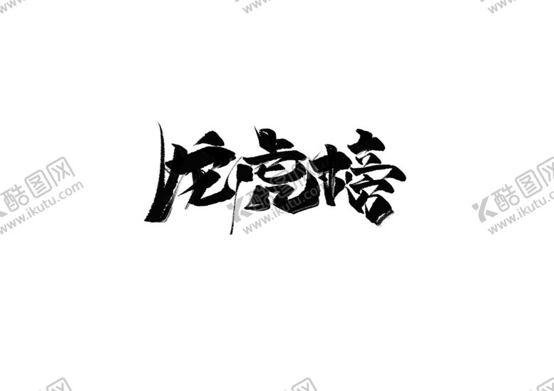编号：72948705132346374475【酷图网】源文件下载-龙虎榜字体字形海报素材