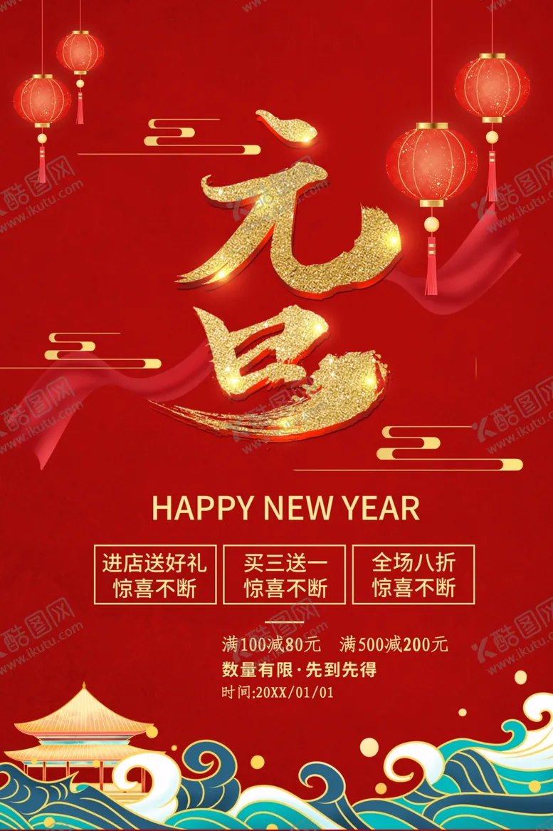 编号：28311204071209223306【酷图网】源文件下载-元旦海报