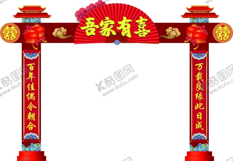 编号：84000701260510197627【酷图网】源文件下载-吾家有喜拱门