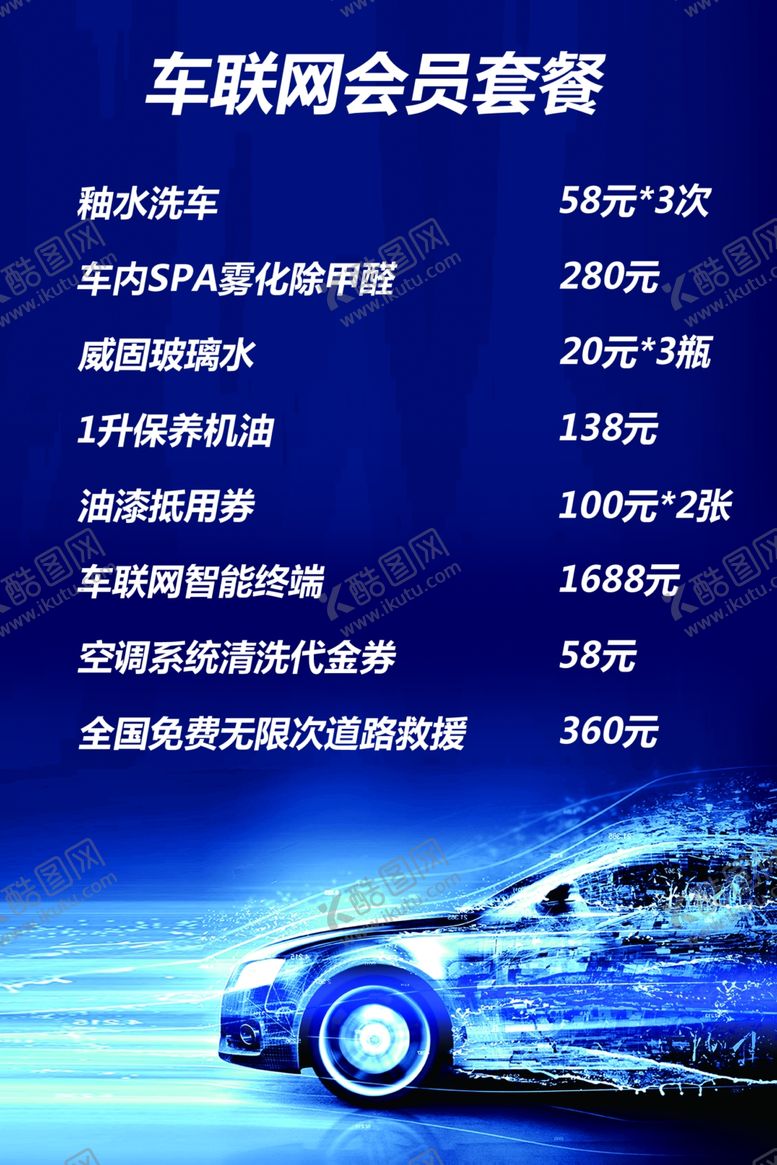 编号：11811507131147298026【酷图网】源文件下载-汽车美容店会员套餐