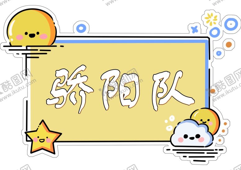 编号：94197104060246076548【酷图网】源文件下载-团队
