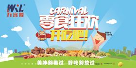 零食狂欢购
