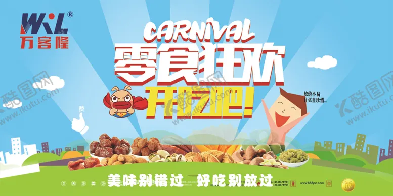 编号：47185707021816008167【酷图网】源文件下载-零食狂欢