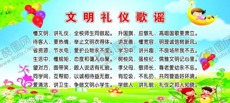 编号：44537010030200132295【酷图网】源文件下载-文明礼仪歌谣