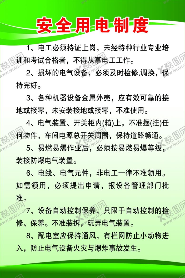 编号：40971603310744179894【酷图网】源文件下载-安全用电制度