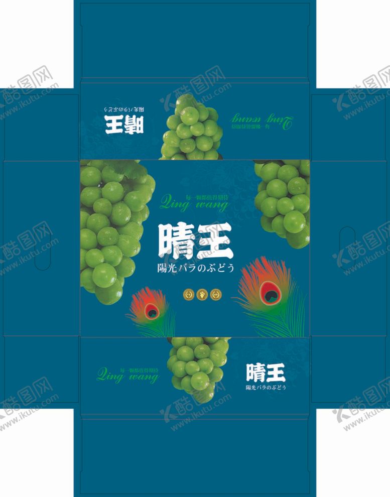 编号：99180812031930155691【酷图网】源文件下载-晴王葡萄包装