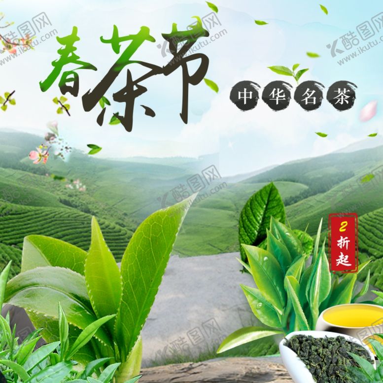 编号：46834306272310106479【酷图网】源文件下载-茶叶茶饮活动促销优惠淘宝主图