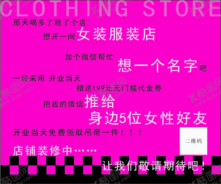 编号：65898702100636515113【酷图网】源文件下载-服装店围挡