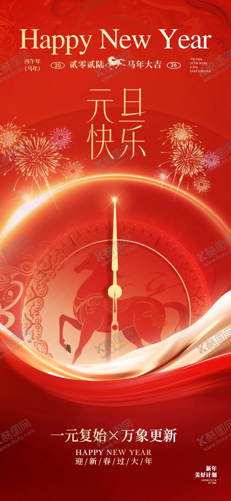 编号：60195112300925467720【酷图网】源文件下载-2026元旦新年海报