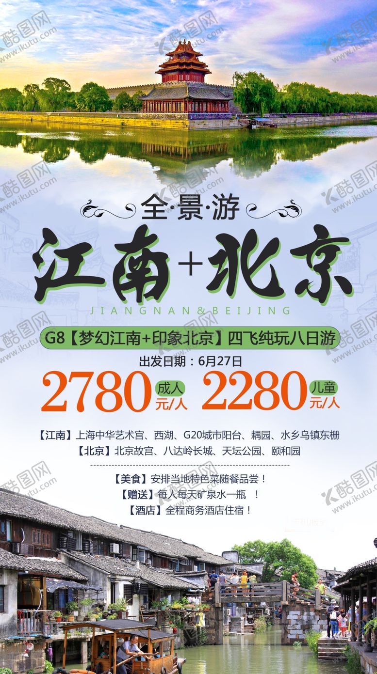 编号：53936707011819218942【酷图网】源文件下载-江南北京旅游海报