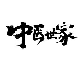 中医世家字体字形海报素材