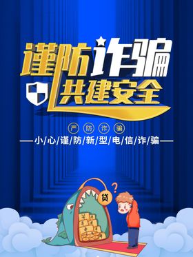 谨防诈骗