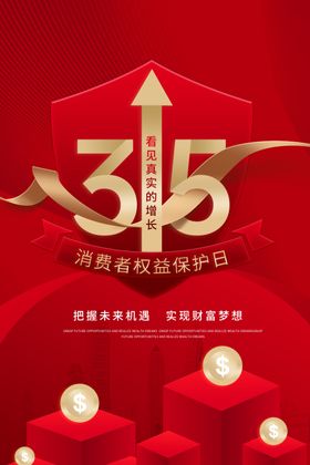 315消费者权益日宣传图