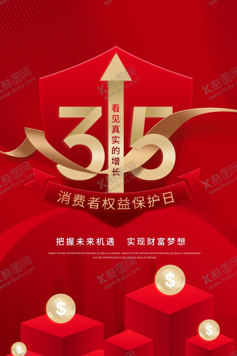 编号：36120004020239211826【酷图网】源文件下载-315消费者权益日宣传图