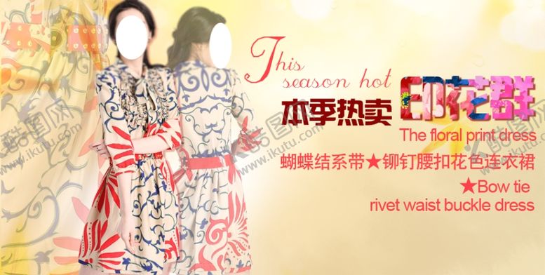 编号：56978607130110126877【酷图网】源文件下载-花色连衣裙气质女装宣传促销图