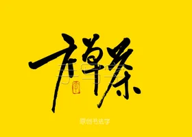 禅茶书法字