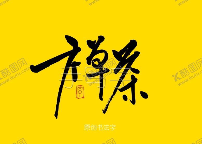 编号：81737210011844302648【酷图网】源文件下载-禅茶书法字